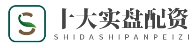 在线配资公司_在线十大实盘配资_在线正规配资平台