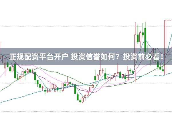 正规配资平台开户 投资信誉如何？投资前必看！