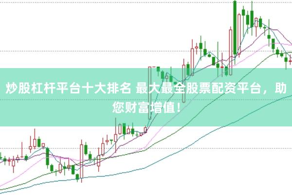 炒股杠杆平台十大排名 最大最全股票配资平台，<a href=