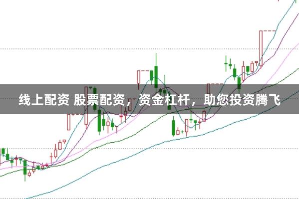 线上配资 股票配资，资金杠杆，助您投资腾飞