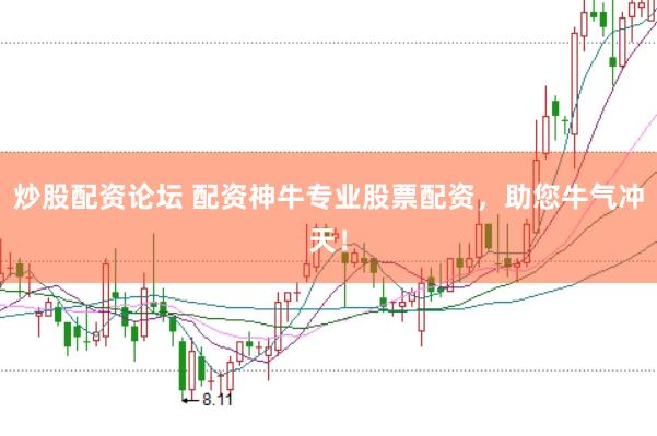 炒股配资论坛 配资神牛专业股票配资，助您牛气冲天！