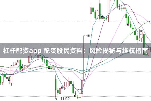 杠杆配资app 配资股民资料：风险揭秘与维权指南