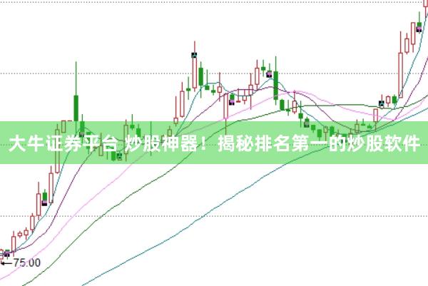 大牛证券平台 炒股神器！揭秘排名第一的炒股软件