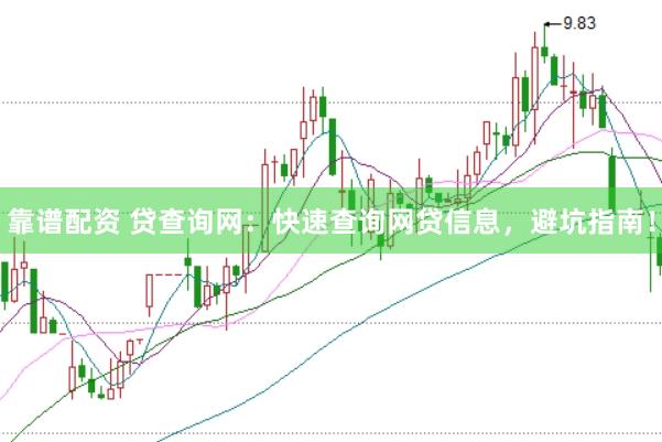 靠谱配资 贷查询网：快速查询网贷信息，避坑指南！