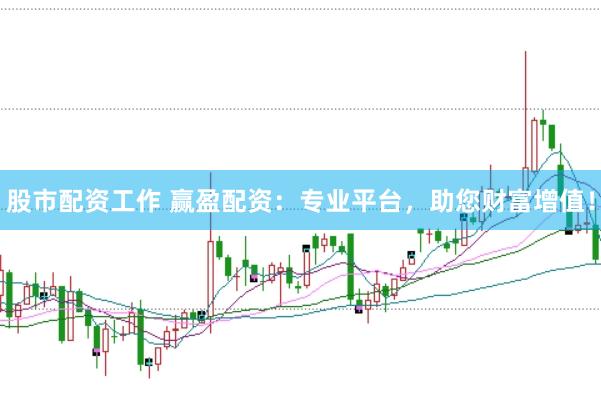 股市配资工作 赢盈配资：专业平台，助您财富增值！