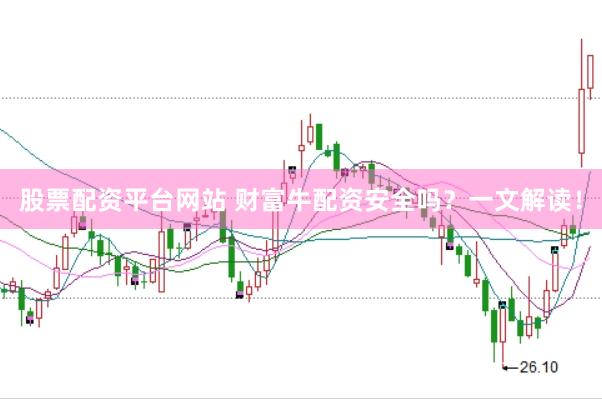 股票配资平台网站 财富牛配资安全吗？一文解读！