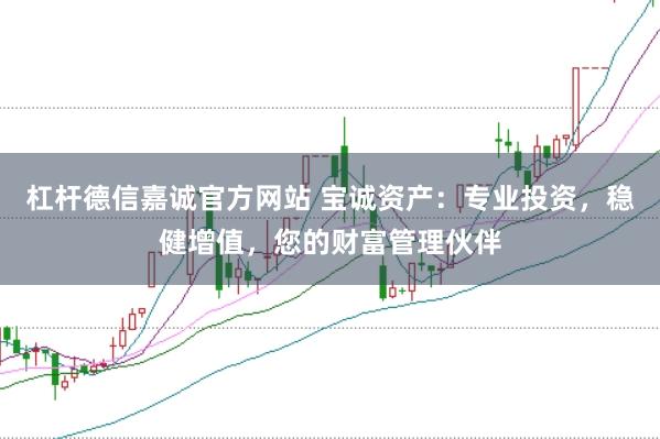杠杆德信嘉诚官方网站 宝诚资产：专业投资，稳健增值，您的财富管理伙伴