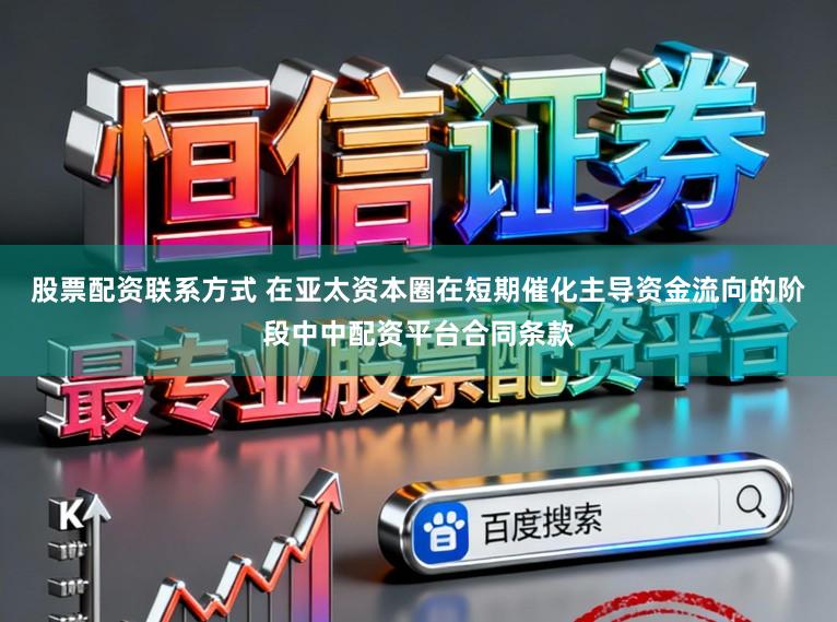 股票配资联系方式 在亚太资本圈在短期催化主导资金流向的阶段中中配资平台合同条款
