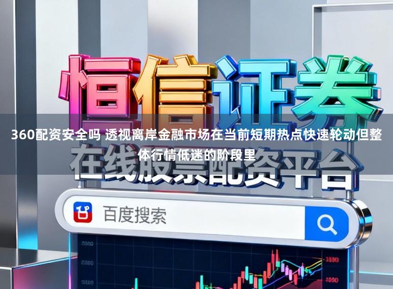 360配资安全吗 透视离岸金融市场在当前短期热点快速轮动但整体行情低迷的阶段里
