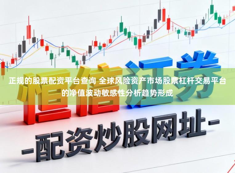 正规的股票配资平台查询 全球风险资产市场股票杠杆交易平台的净值波动敏感性分析趋势形成