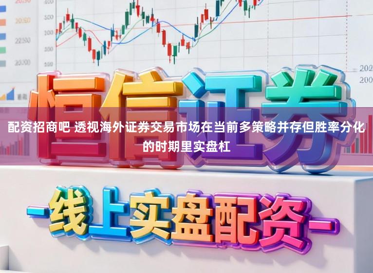 配资招商吧 透视海外证券交易市场在当前多策略并存但胜率分化的时期里实盘杠