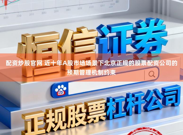 配资炒股官网 近十年A股市场场景下北京正规的股票配资公司的预期管理机制约束