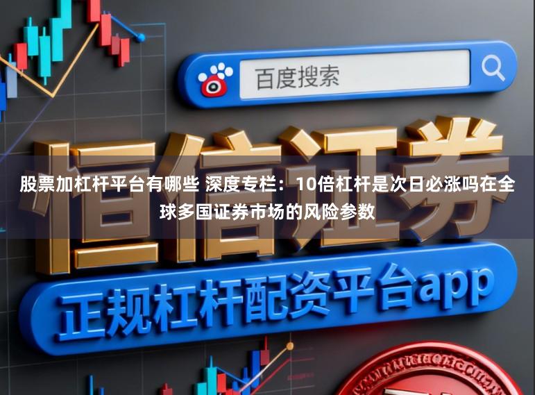 股票加杠杆平台有哪些 深度专栏:10倍杠杆是次日必涨吗在全球多国证券市场的风险参数