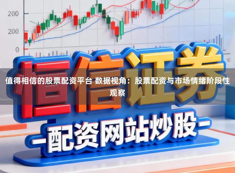 值得相信的股票配资平台 数据视角：股票配资与市场情绪阶段性观察
