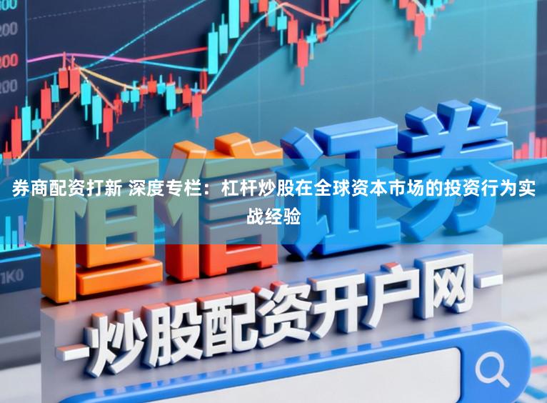 券商配资打新 深度专栏：杠杆炒股在全球资本市场的投资行为实战经验