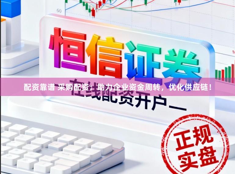 配资靠谱 采购配资：助力企业资金周转，优化供应链！