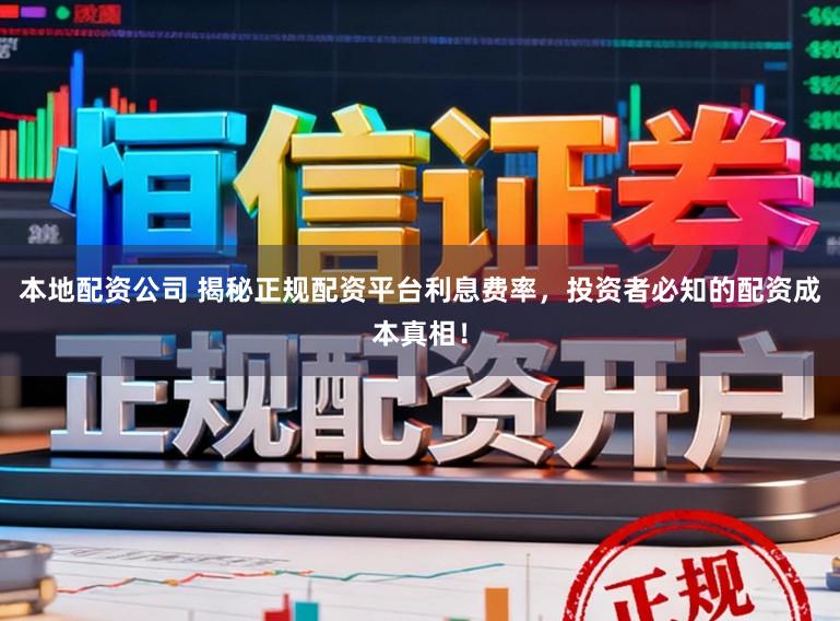 本地配资公司 揭秘正规配资平台利息费率，投资者必知的配资成本真相！