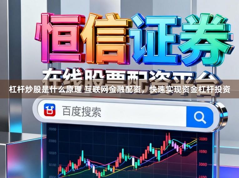 杠杆炒股是什么原理 互联网金融配资，快速实现资金杠杆投资