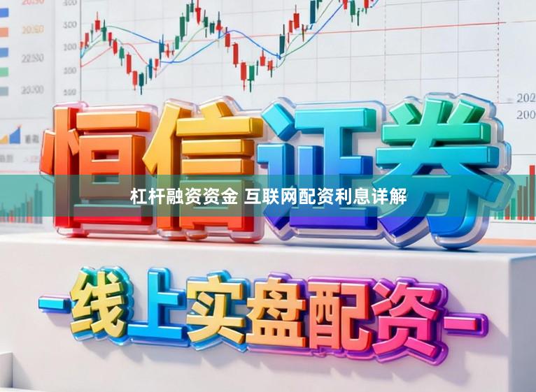杠杆融资资金 互联网配资利息详解