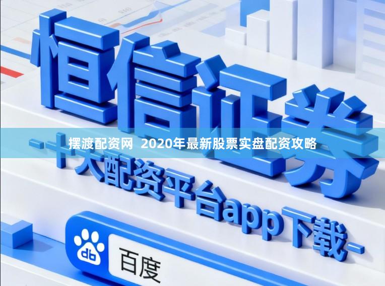 摆渡配资网 2020年最新股票实盘配资攻略