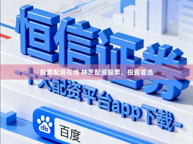股票配资在线 林芝配资股票，投资首选