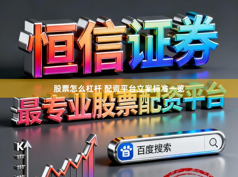 股票怎么杠杆 配资平台立案标准一览