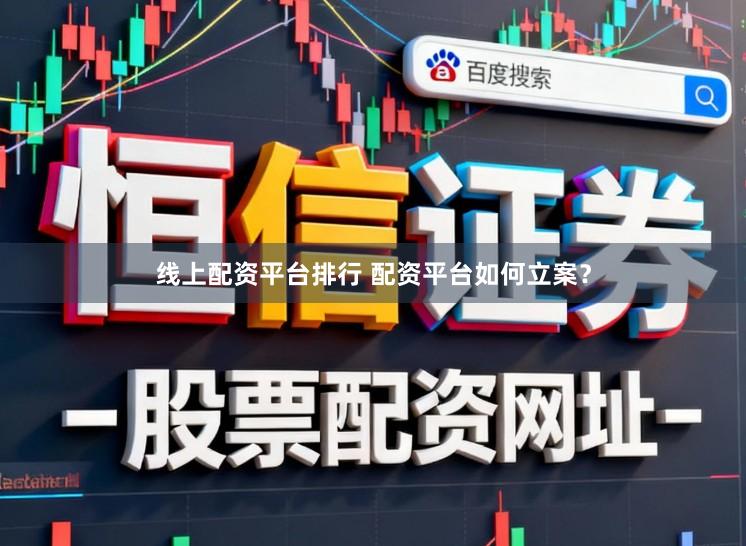 线上配资平台排行 配资平台如何立案？