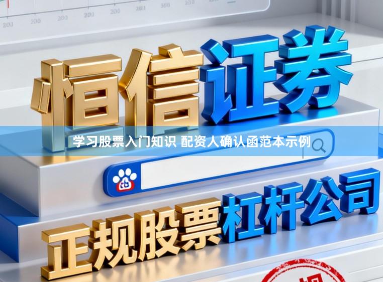 学习股票入门知识 配资人确认函范本示例