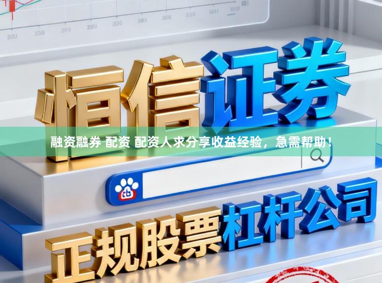 融资融券 配资 配资人求分享收益经验，急需帮助！
