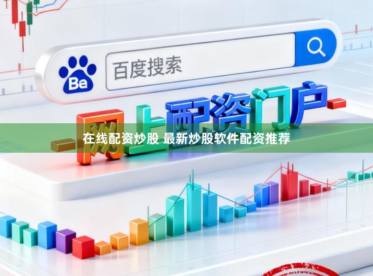 在线配资炒股 最新炒股软件配资推荐