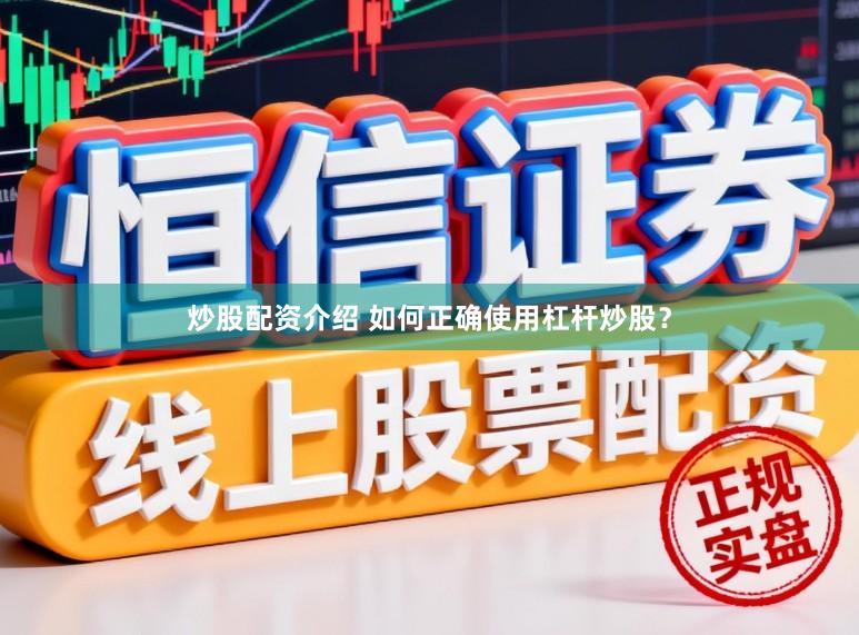 炒股配资介绍 如何正确使用杠杆炒股？