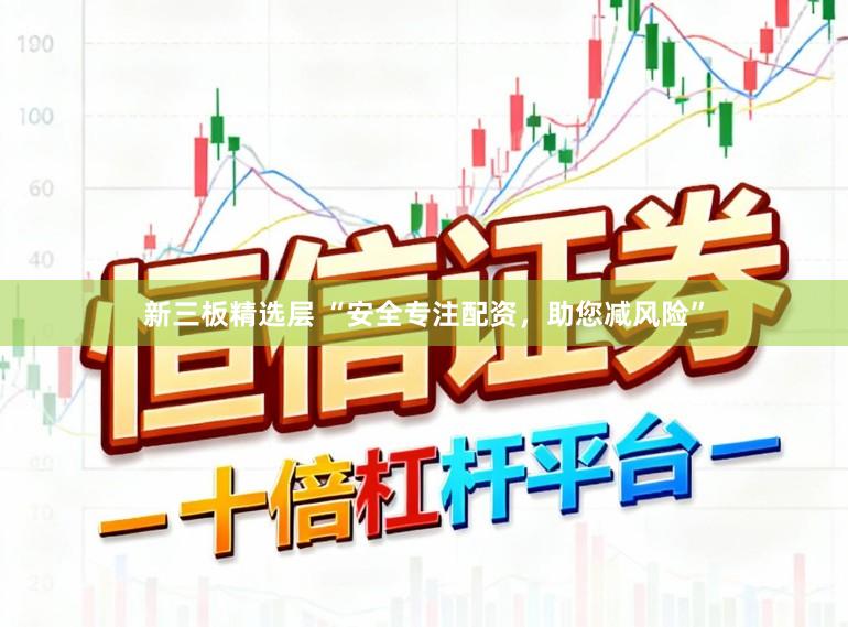 新三板精选层 “安全专注配资，助您减风险”