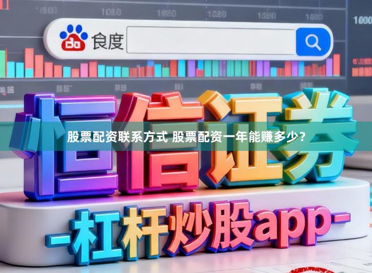 股票配资联系方式 股票配资一年能赚多少？