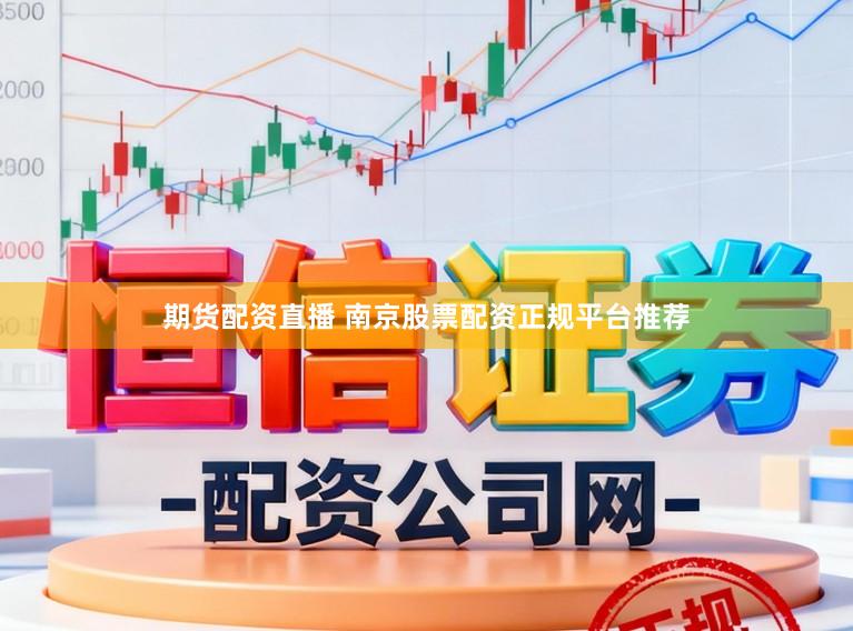 期货配资直播 南京股票配资正规平台推荐