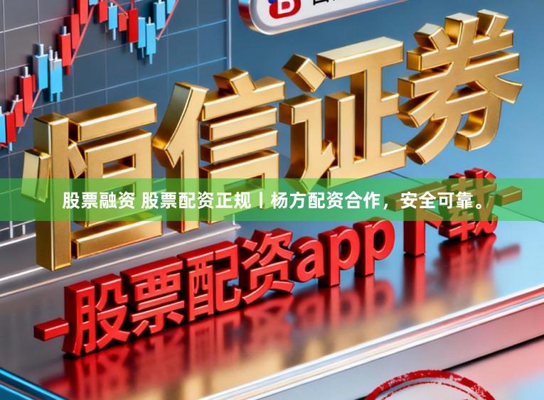 股票融资 股票配资正规丨杨方配资合作,安全可靠。