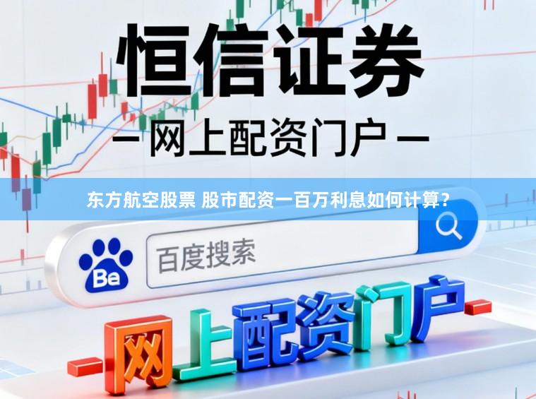 东方航空股票 股市配资一百万利息如何计算？