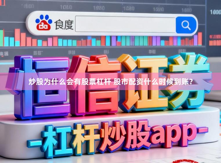 炒股为什么会有股票杠杆 股市配资什么时候到账？