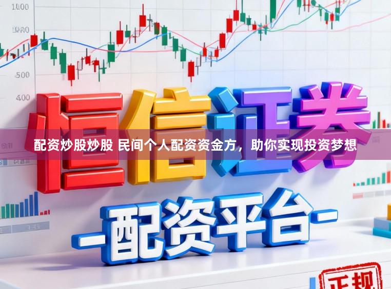 配资炒股炒股 民间个人配资资金方，助你实现投资梦想