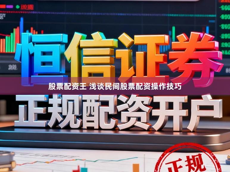 股票配资王 浅谈民间股票配资操作技巧