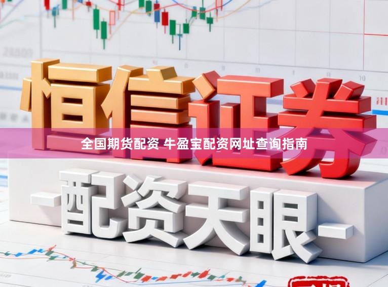 全国期货配资 牛盈宝配资网址查询指南