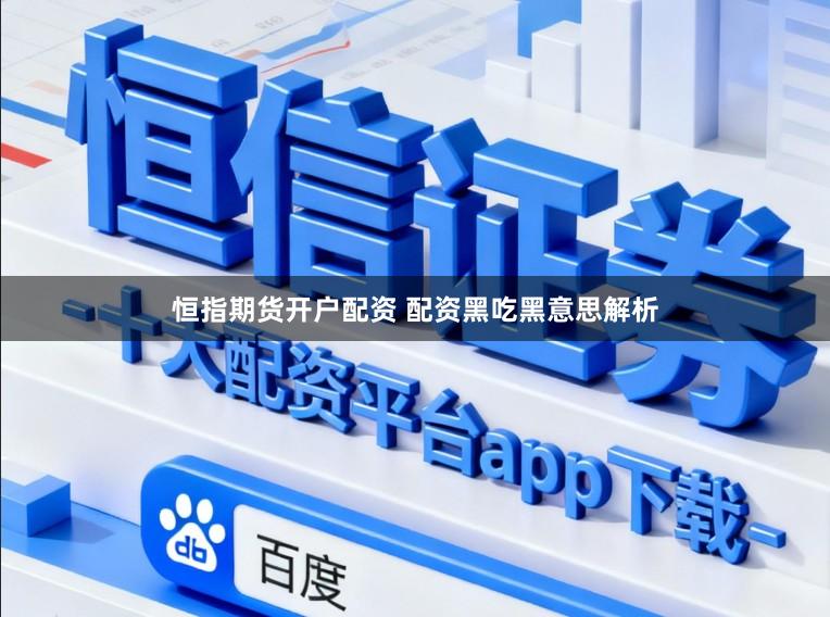 恒指期货开户配资 配资黑吃黑意思解析