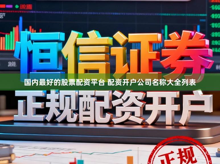 国内最好的股票配资平台 配资开户公司名称大全列表