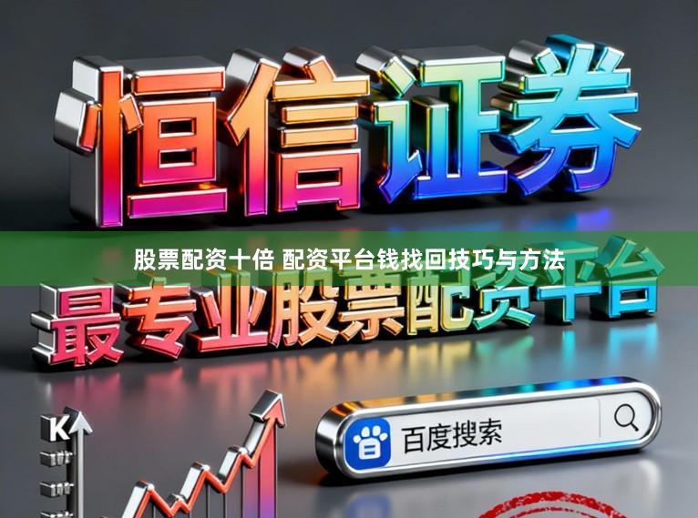 股票配资十倍 配资平台钱找回技巧与方法