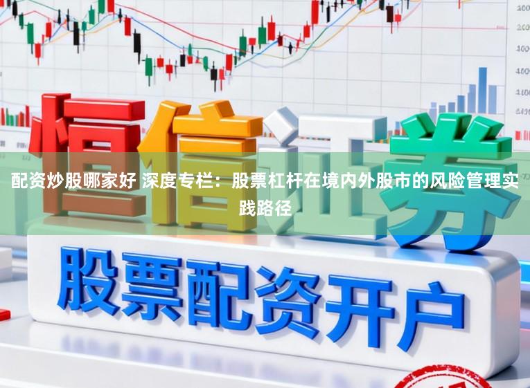 配资炒股哪家好 深度专栏：股票杠杆在境内外股市的风险管理实践路径