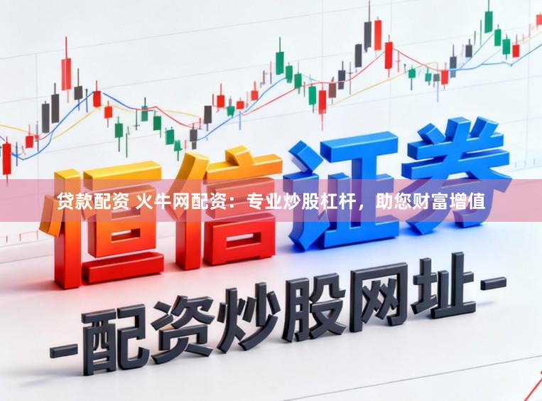 贷款配资 火牛网配资：专业炒股杠杆，助您财富增值